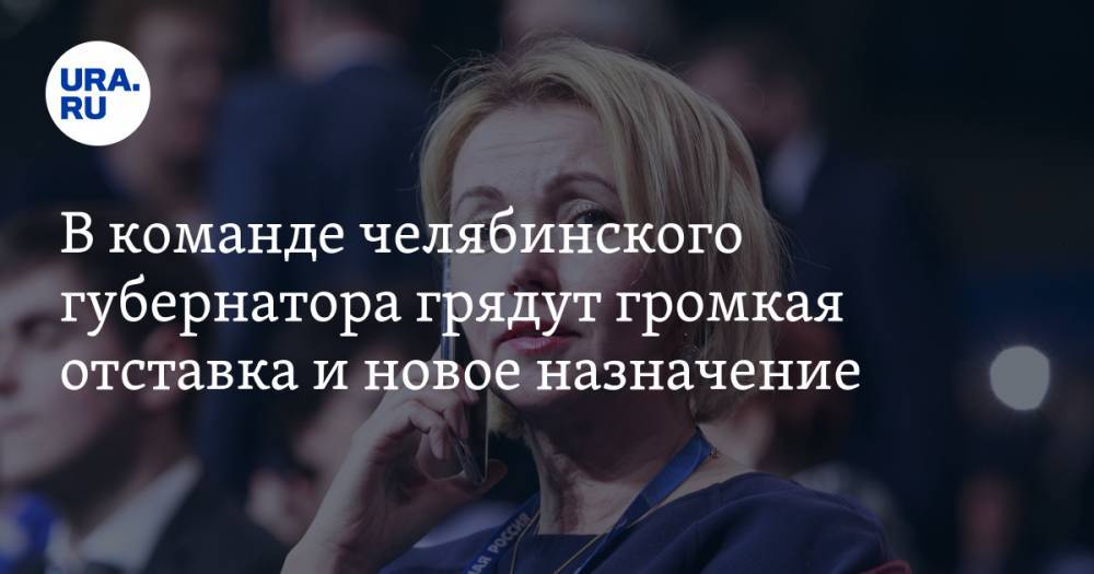 Вадим Ахметов - Алексей Текслер - Евгений Тефтелев - Владимир Андреев - Борис Дубровский - Ирина Гехт - В команде челябинского губернатора грядут громкая отставка и новое назначение - ura.news - Челябинская обл.
