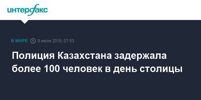 Ерлан Тургумбаев - Полиция Казахстана задержала более 100 человек в день столицы - interfax.ru - Москва - Казахстан - Алма-Ата