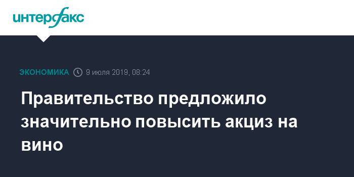 Леонид Попович - Олег Осипов - Правительство предложило значительно повысить акциз на вино - interfax.ru - Москва - Россия