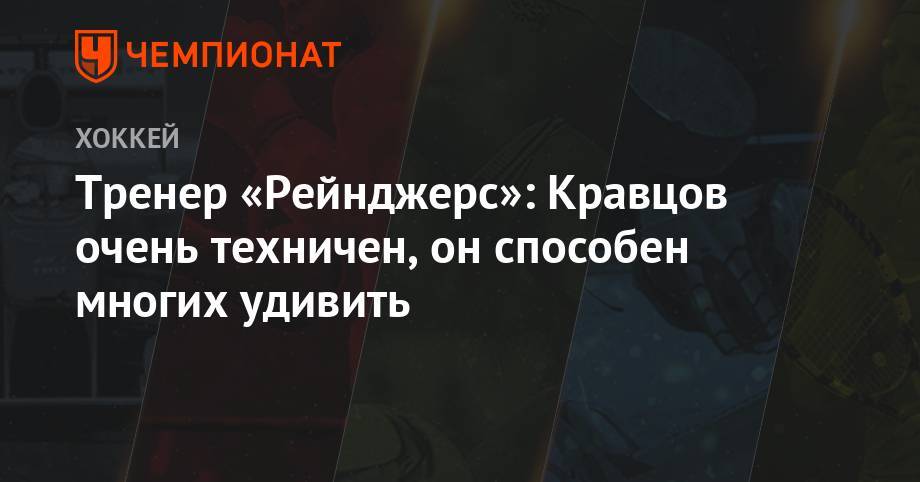 Виталий Кравцов - Дэвид Куинн - Тренер «Рейнджерс»: Кравцов очень техничен, он способен многих удивить - championat.com - Россия - Нью-Йорк