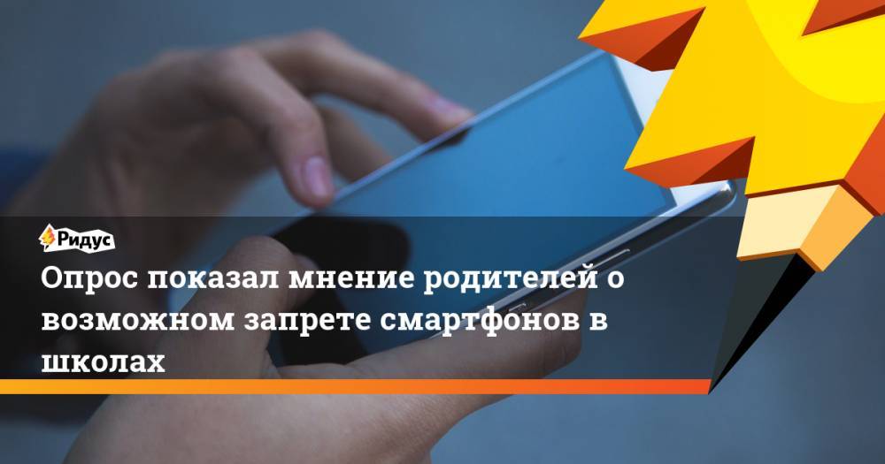 Валентина Матвиенко - Опрос показал мнение родителей о возможном запрете смартфонов в школах. Ридус - ridus.ru