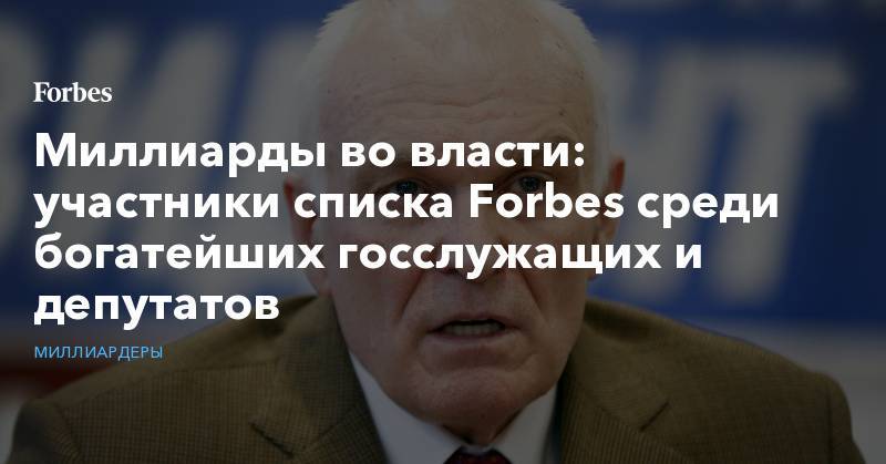 Сулейман Керимов - Миллиарды во власти: участники списка Forbes среди богатейших госслужащих и депутатов - forbes.ru - Россия