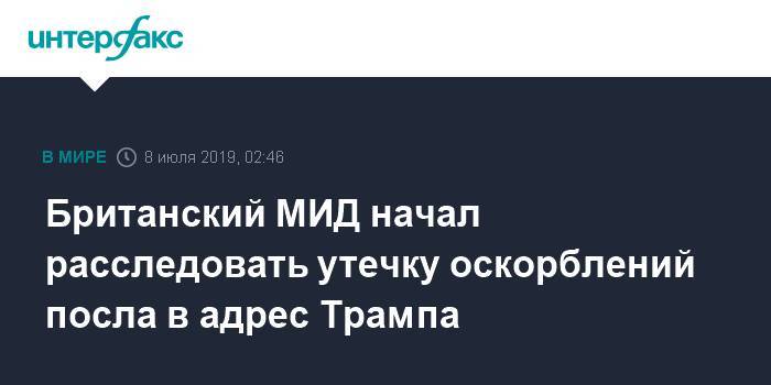 Дональд Трамп - Джереми Хант - Британский МИД начал расследовать утечку оскорблений посла в адрес Трампа - interfax.ru - Москва - США - Вашингтон - Англия - Великобритания