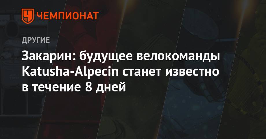 Ильнур Закарин - Закарин: будущее велокоманды Katusha-Alpecin станет известно в течение 8 дней - championat.com - Россия - Италия