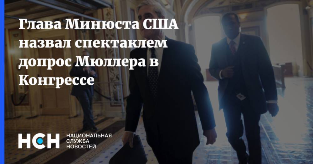 Роберт Мюллер - Уильям Барр - Глава Минюста США назвал спектаклем допрос Мюллера в Конгрессе - nsn.fm - Россия - США - New York