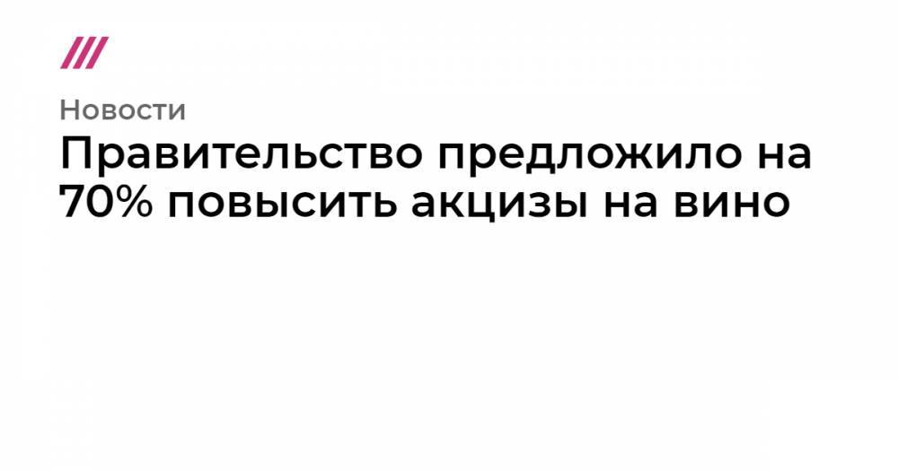 Вадим Дробиз - Олег Осипов - Правительство предложило на 70% повысить акцизы на вино - tvrain.ru