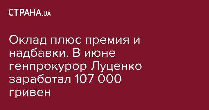 Юрий Луценко - Оклад плюс премия и надбавки. В июне генпрокурор Луценко заработал 107 000 гривен - strana.ua - Украина