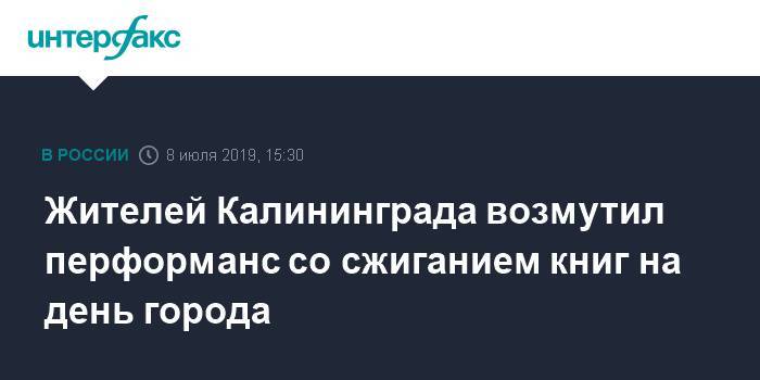 Жителей Калининграда возмутил перформанс со сжиганием книг на день города - interfax.ru - Москва - Калининград - Калининград