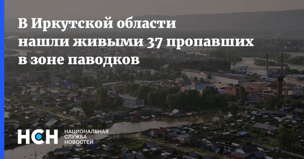 В Иркутской области нашли живыми 37 пропавших человек в зоне паводков - nsn.fm - Иркутская обл.