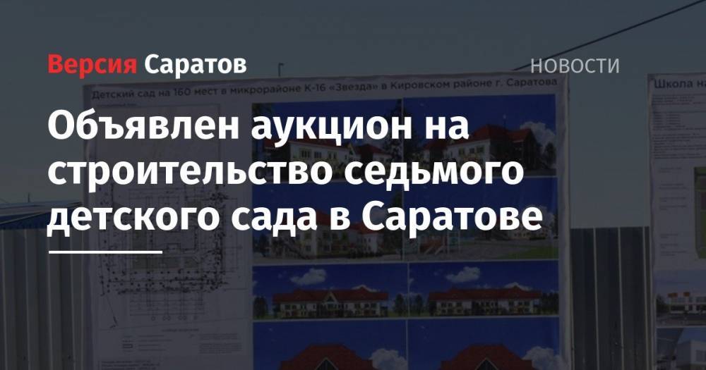 Вячеслав Володин - Объявлен аукцион на строительство седьмого детского сада в Саратове - nversia.ru - Россия - Саратов