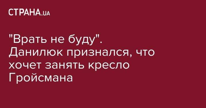 Владимир Гройсман - Александр Данилюк - "Врать не буду". Данилюк признался, что хочет занять кресло Гройсмана - strana.ua - Украина