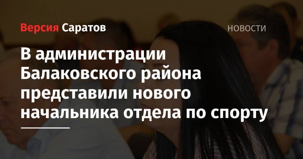 Александр Соловьев - Андрей Коваленко - В администрации Балаковского района представили нового начальника отдела по спорту - nversia.ru - район Балаковский