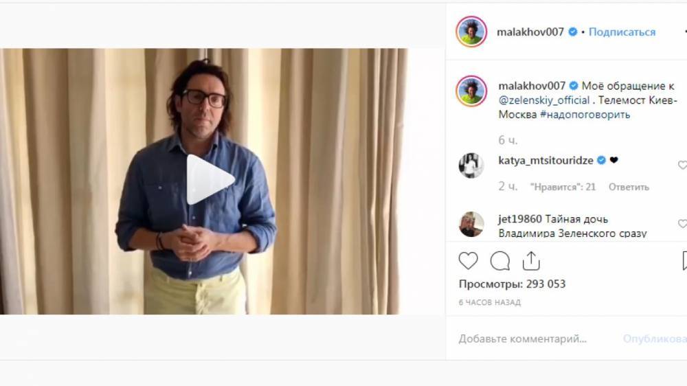 Владимир Зеленский - Юрий Луценко - Андрей Малахов - Тарас Козак - Василий Голованов - Андрей Малахов обратился к Зеленскому из-за ситуации вокруг отмены телемоста - riafan.ru - Москва - Россия - Украина - Киев