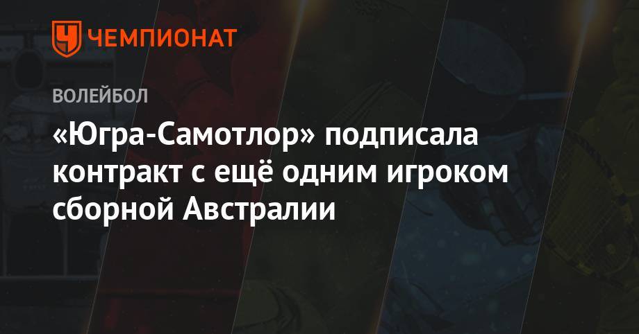 «Югра-Самотлор» подписала контракт с ещё одним игроком сборной Австралии - championat.com - США - Италия - Австралия - Оренбург - Югра