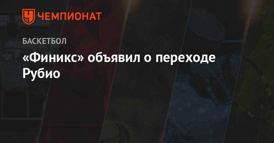 «Финикс» объявил о переходе Рубио - championat.com - шт. Миннесота - Юта - шт. Индиана