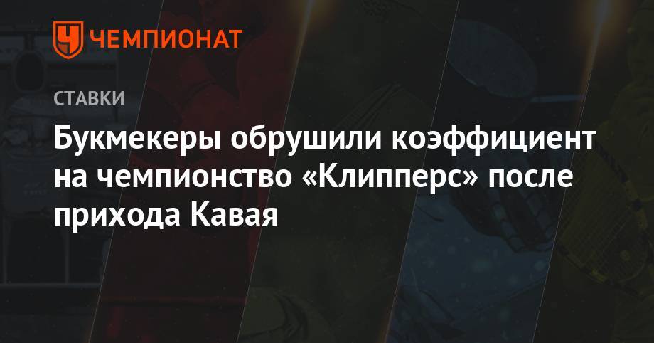 Леонарда Кавая - Пол Джордж - Букмекеры обрушили коэффициент на чемпионство «Клипперс» после прихода Кавая - championat.com - Лос-Анджелес - Юта