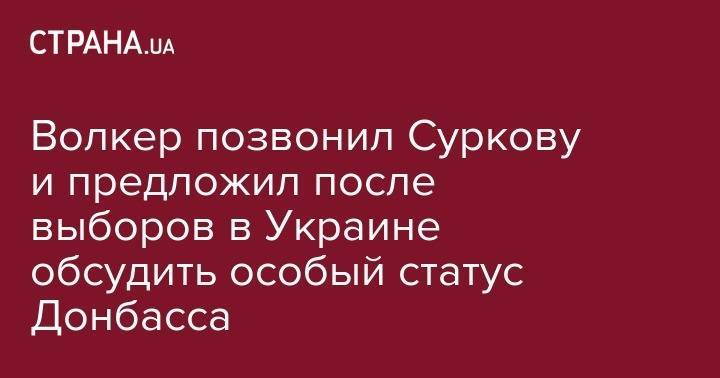 Владимир Зеленский - Курт Волкер - Владислав Сурков - Волкер позвонил Суркову и предложил заняться особым статусом Донбасса - strana.ua - Россия - США - Украина - Германия - Франция