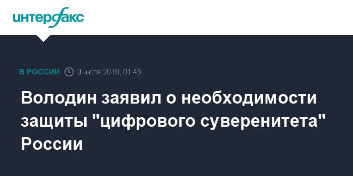 Владимир Путин - Вячеслав Володин - Володин заявил о необходимости защиты "цифрового суверенитета" России - interfax.ru - Москва - Россия