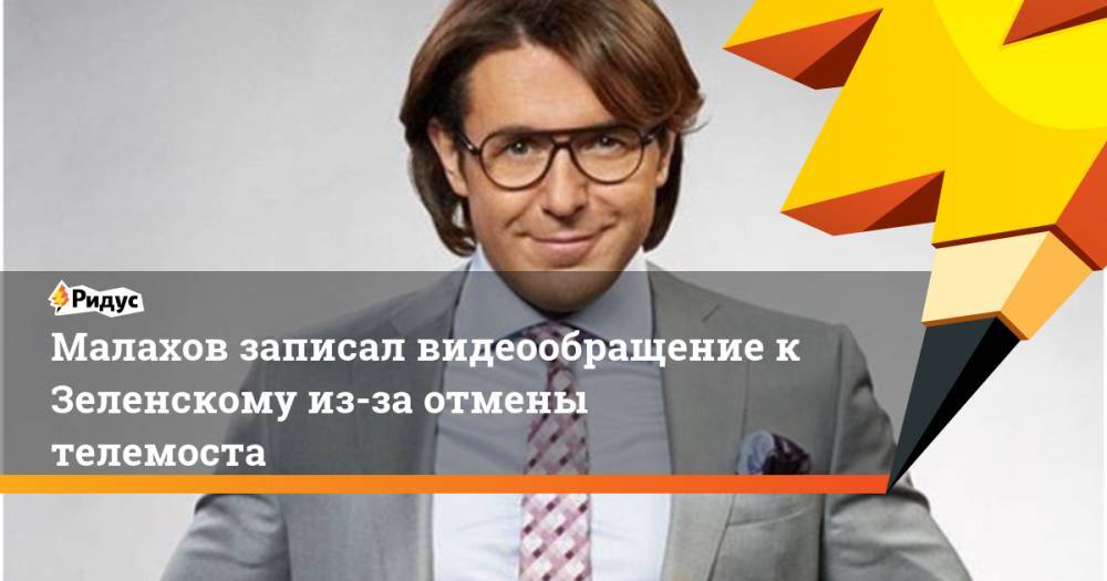 Владимир Зеленский - Владимир Гройсман - Андрей Малахов - Дмитрий Киселев - Мария Ситтель - Василий Голованов - Малахов записал видеообращение к Зеленскому из-за отмены телемоста. Ридус - ridus.ru - Москва - Россия - США - Украина - Киев