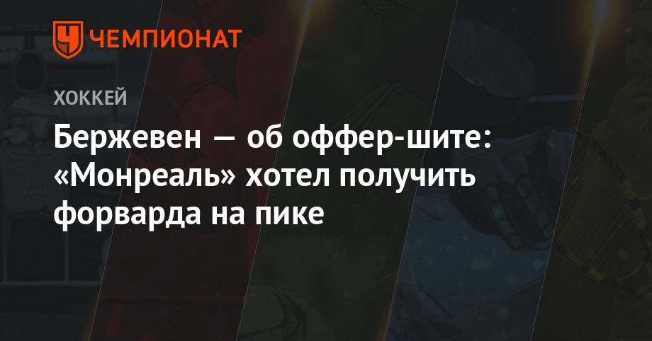 Себастьян Ахо - Бержевен — об оффер-шите: «Монреаль» хотел получить форварда на пике - championat.com