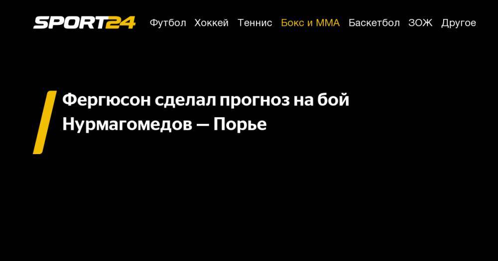 Хабиб Нурмагомедов - Дастин Порье - Тони Фергюсон - Фергюсон сделал прогноз на&nbsp;бой Нурмагомедов&nbsp;— Порье - sport24.ru - Россия - Абу-Даби