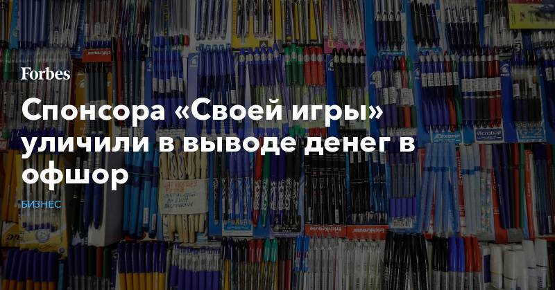 Спонсора «Своей игры» уличили в выводе денег в офшор - forbes.ru - Москва - Россия - Финляндия - Кипр