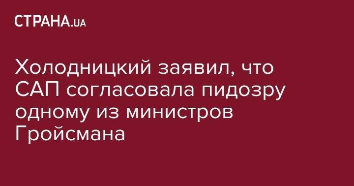 Назар Холодницкий - Холодницкий заявил, что САП согласовала пидозру одному из министров Гройсмана - strana.ua