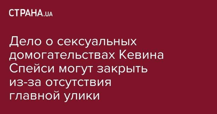 Кевин Спейси - Дело о сексуальных домогательствах Кевина Спейси могут закрыть из-за отсутствия главной улики - strana.ua - США - шт. Массачусетс