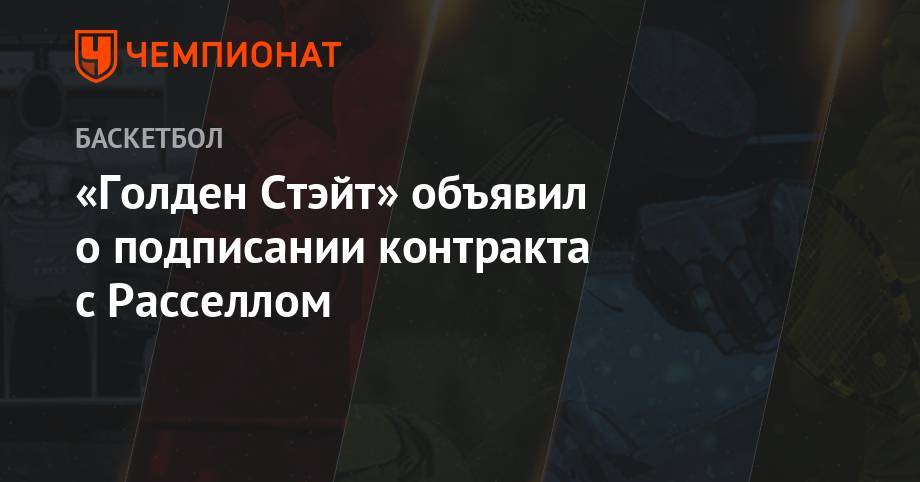 Анджело Расселл - Кевин Дюрант - «Голден Стэйт» объявил о подписании контракта с Расселлом - championat.com