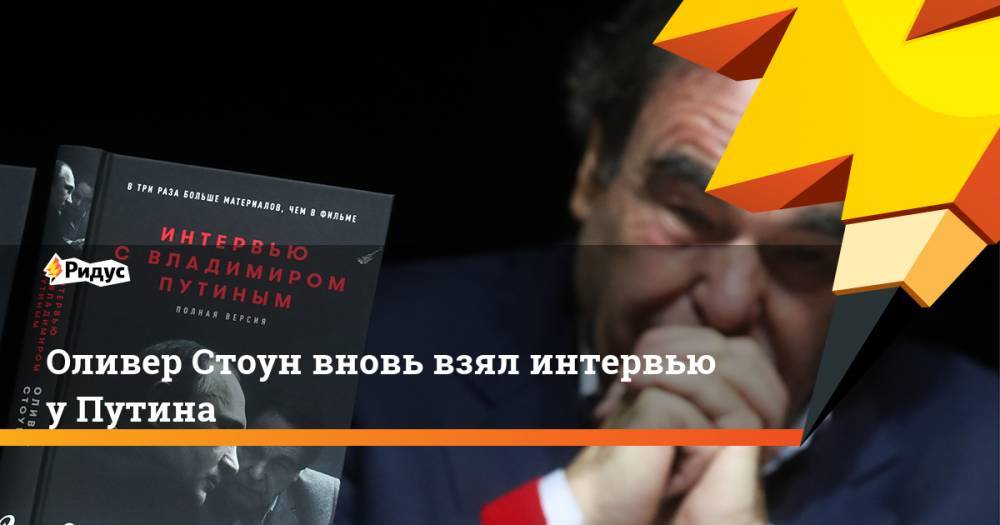 Владимир Путин - Петр Порошенко - Виктор Янукович - Оливер Стоун - Оливер Стоун вновь взял интервью у Путина. Ридус - ridus.ru - Россия - США - Украина - Киев