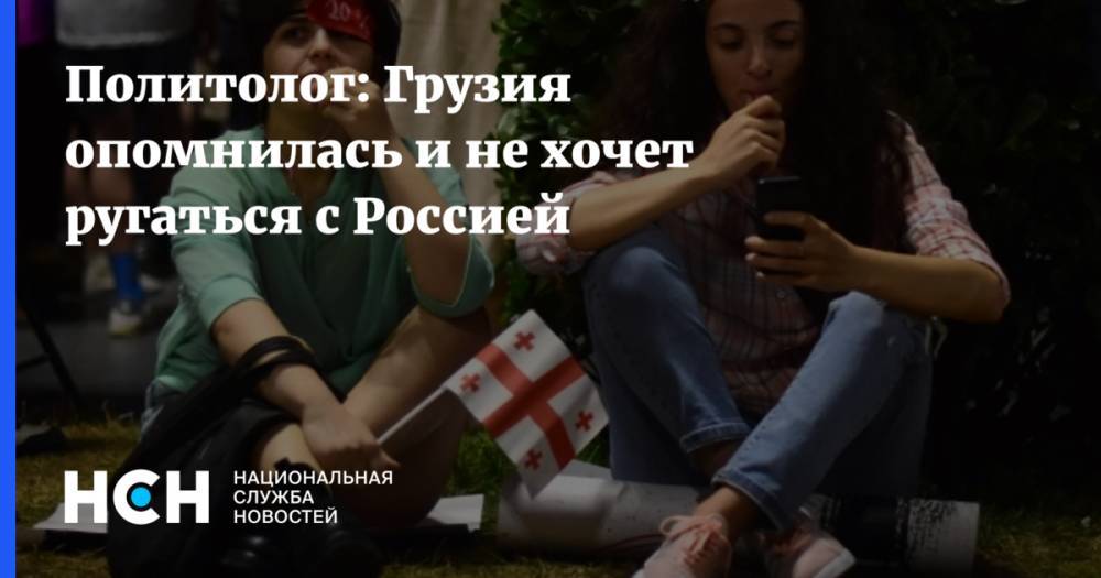 Владимир Путин - Дмитрий Песков - Михаил Саакашвили - Георгий Габуния - Георгий Гахарии - Политолог: Грузия опомнилась и не хочет ругаться с Россией - nsn.fm - Москва - Россия - Грузия - Тбилиси