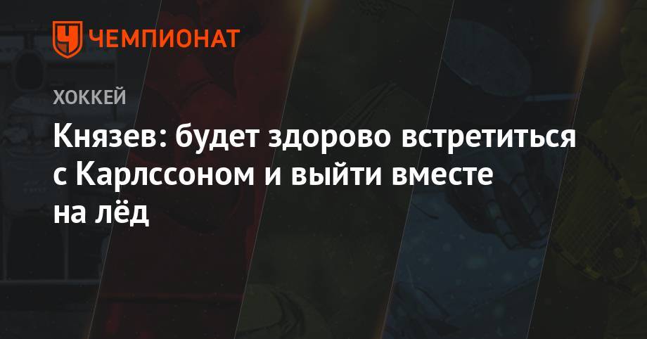 Эрик Карлссон - Артемий Князев - Князев: будет здорово встретиться с Карлссоном и выйти вместе на лёд - championat.com - Россия - Сан-Хосе