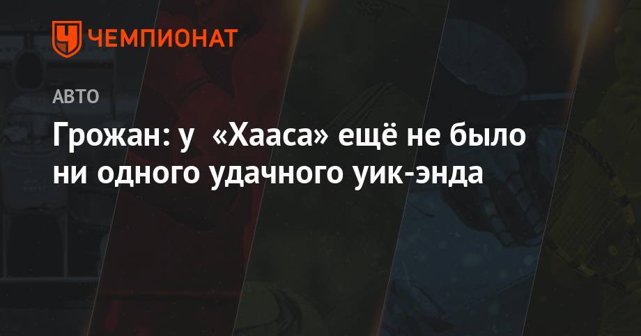 Ромен Грожан - Грожан: у «Хааса» ещё не было ни одного удачного уик-энда - championat.com - Англия
