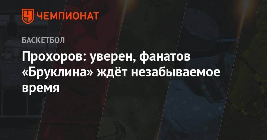 Кевин Дюрант - Михаил Прохоров - Кайри Ирвинг - Прохоров: уверен, фанатов «Бруклина» ждёт незабываемое время - championat.com - Нью-Йорк
