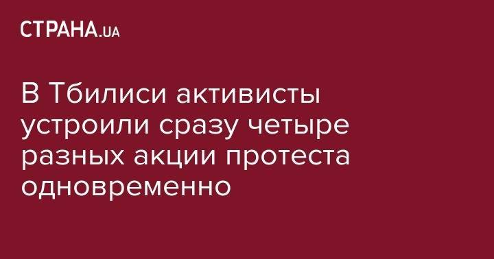 Владимир Путин - Георгий Габуния - Георгий Гахарий - В Тбилиси активисты устроили сразу четыре разных акции протеста одновременно - strana.ua - Россия - Грузия - Тбилиси
