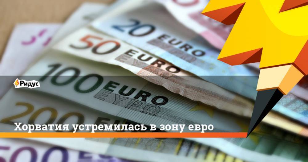 Хорватия устремилась в зону евро. Ридус - ridus.ru - Румыния - Венгрия - Польша - Болгария - Хорватия - Чехия