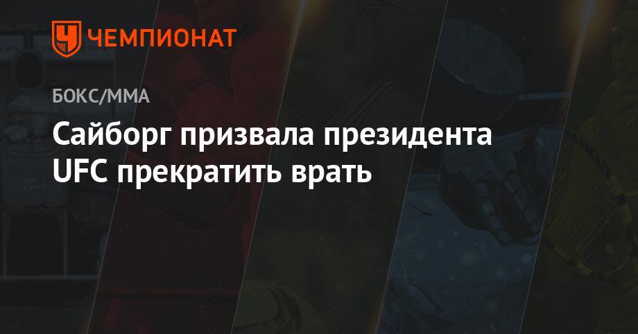 Аманда Нуньес - Сайборг призвала президента UFC прекратить врать - championat.com - Канада