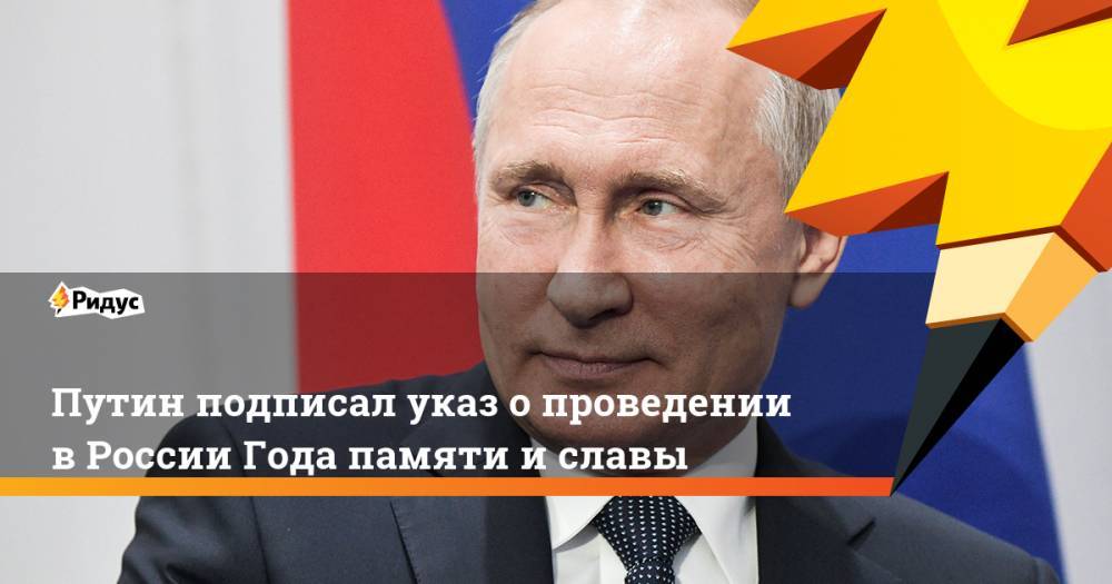 Владимир Путин - Антон Вайно - Путин подписал указ о проведении в России Года памяти и славы. Ридус - ridus.ru - Россия