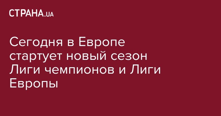 Эдуард Соболь - Александр Чеферин - Роман Григорчук - Сегодня в Европе стартует новый сезон Лиги чемпионов и Лиги Европы - strana.ua - Украина - Армения - Астана - Стамбул - София - Сараево