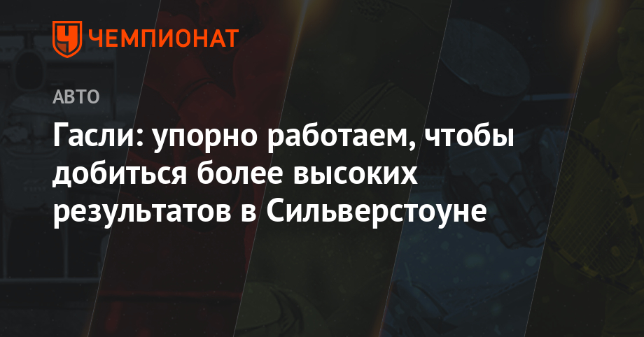 Гасли: упорно работаем, чтобы добиться более высоких результатов в Сильверстоуне - championat.com - Австрия - Англия