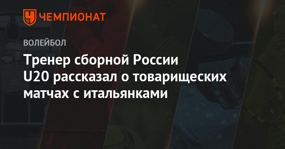 Тренер сборной России U20 рассказал о товарищеских матчах с итальянками - championat.com - Россия - Италия - Мексика