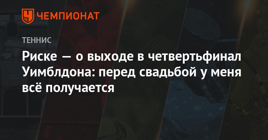 Эшли Барти - Уильямс Сереной - Анастасия Романова - Риске — о выходе в четвертьфинал Уимблдона: перед свадьбой у меня всё получается - championat.com