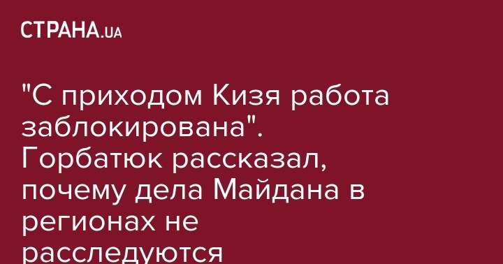Сергей Горбатюк - "С приходом Кизя работа заблокирована". Горбатюк рассказал, почему дела Майдана в регионах не расследуются - strana.ua