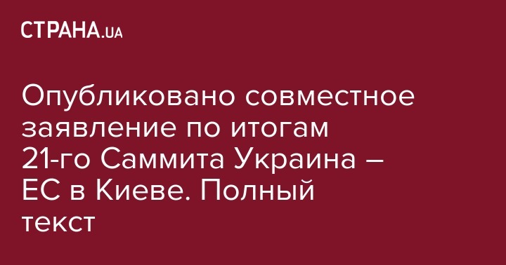 Владимир Зеленский - Жан-Клод Юнкер - Дональд Туск - Опубликовано совместное заявление по итогам 21-го Саммита Украина – ЕС в Киеве. Полный текст - strana.ua - Украина - Киев - Брюссель