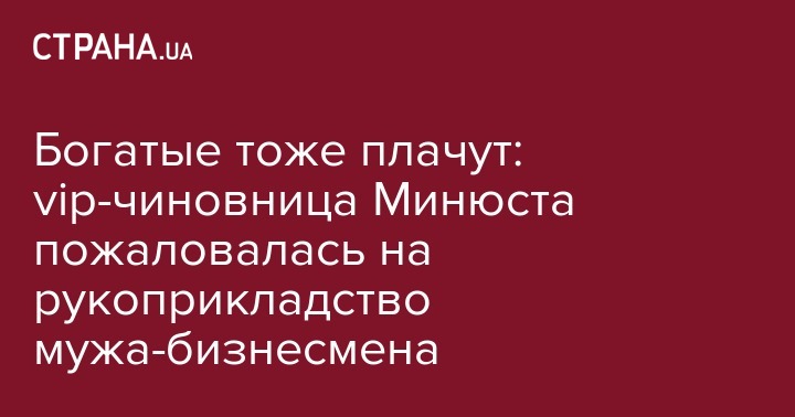 Богатые тоже плачут: vip-чиновница Минюста пожаловалась на рукоприкладство мужа-бизнесмена - strana.ua - Украина - Печерск