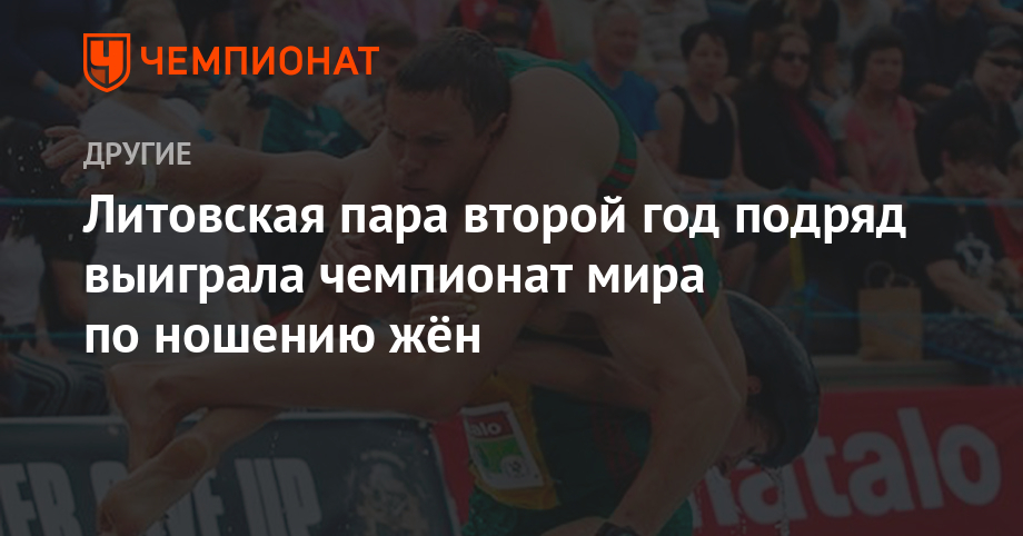 Литовская пара второй год подряд выиграла чемпионат мира по ношению жён - championat.com - Россия - Финляндия