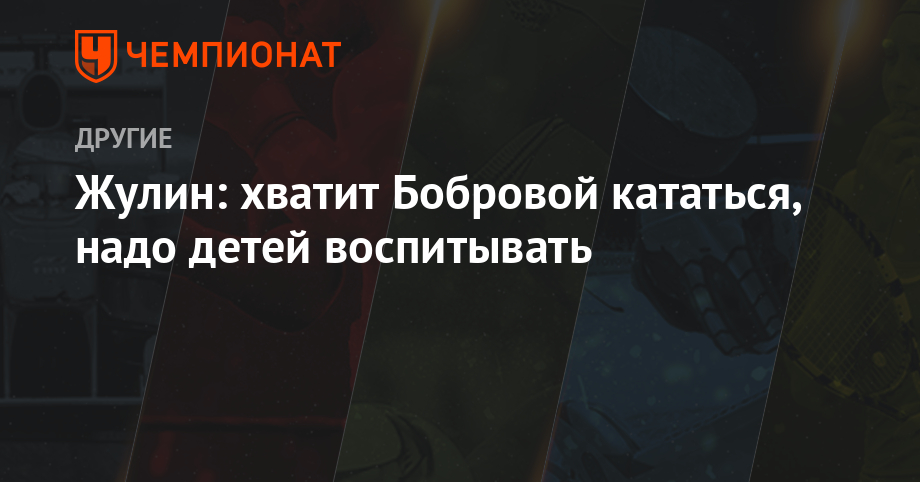 Александр Жулин - Екатерина Боброва - Дмитрий Соловьев - Жулин: хватит Бобровой кататься, надо детей воспитывать - championat.com - Россия