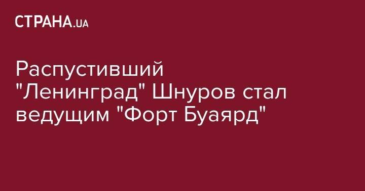 Эвелина Бледанс - Сергей Шнуров - Егор Дружинин - Анна Седокова - Виктория Боня - Ольга Абрамова - Анна Хилькевич - Екатерина Волкова - Роза Сябитова - Михаил Шац - Сергей Светлаков - Мария Ивакова - Распустивший "Ленинград" Шнуров стал ведущим "Форт Буаярд" - strana.ua - Россия - Украина - Санкт-Петербург - Франция