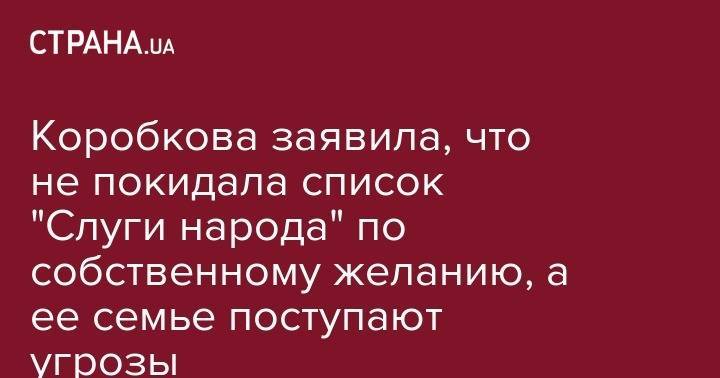 Владимир Зеленский - Сергей Арбузов - Елена Коробкова - Коробкова заявила, что не покидала список "Слуги народа" по собственному желанию, а ее семье поступают угрозы - strana.ua - Украина