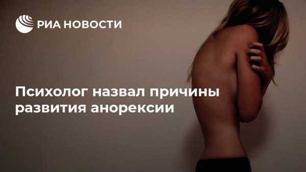 Никита Чернов - Психолог назвал причины развития анорексии - vestirossii.com - Москва - Россия